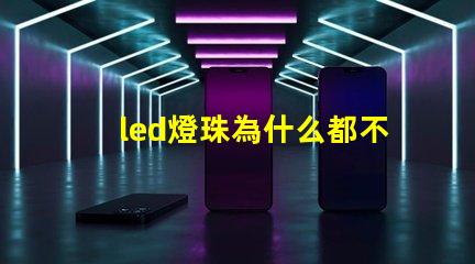 led燈珠為什么都不亮 led燈珠規格型號一覽表
